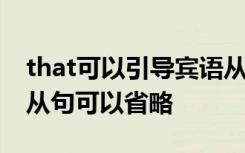 that可以引导宾语从句吗 that可以引导什么从句可以省略