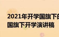 2021年开学国旗下的演讲稿 新学期2022年国旗下开学演讲稿