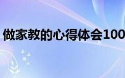 做家教的心得体会1000字 做家教的心得体会