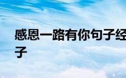 感恩一路有你句子经典语录 感恩一路有你句子