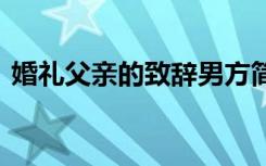 婚礼父亲的致辞男方简短 婚礼上父亲的致辞