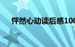 怦然心动读后感100字 怦然心动读后感