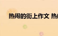 热闹的街上作文 热闹的街市作文500字