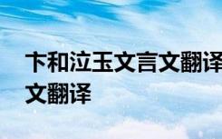 卞和泣玉文言文翻译读音 《卞和泣玉》文言文翻译