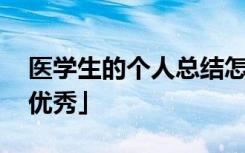 医学生的个人总结怎么写 医学生个人总结「优秀」