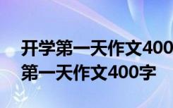 开学第一天作文400字左右四年级上册 开学第一天作文400字