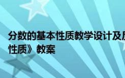 分数的基本性质教学设计及反思 小学五年级数学《分数基本性质》教案