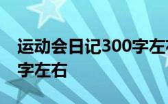 运动会日记300字左右3年级 运动会日记300字左右