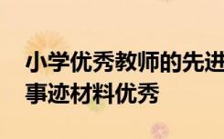 小学优秀教师的先进事迹 小学优秀教师先进事迹材料优秀