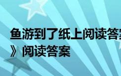 鱼游到了纸上阅读答案第1题 《鱼游到了纸上》阅读答案