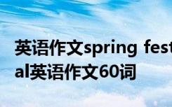 英语作文spring festival60字 spring festival英语作文60词