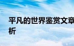 平凡的世界鉴赏文章 最新《平凡的世界》赏析