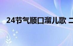 24节气顺口溜儿歌 二十四节气歌儿歌歌词