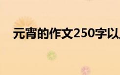 元宵的作文250字以上 元宵的作文250字