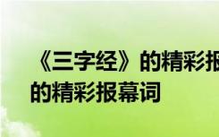 《三字经》的精彩报幕词有哪些 《三字经》的精彩报幕词