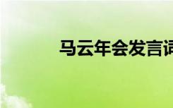 马云年会发言词 马云年会致辞