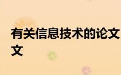 有关信息技术的论文1500字 信息技术发展论文