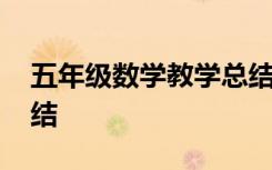 五年级数学教学总结大全 五年级数学教学总结