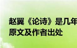 赵翼《论诗》是几年级学的 赵翼《论诗》的原文及作者出处