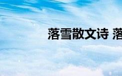 落雪散文诗 落雪的文章美文