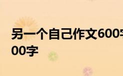 另一个自己作文600字写事 另一个自己作文600字