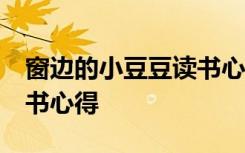 窗边的小豆豆读书心得50字 窗边的小豆豆读书心得