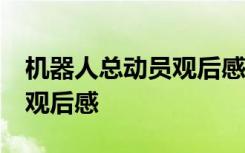 机器人总动员观后感50字英语 机器人总动员观后感