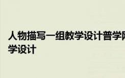 人物描写一组教学设计普学网 《人物描写一组》小学语文教学设计