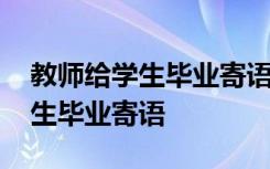 教师给学生毕业寄语一句话小清新 教师给学生毕业寄语