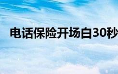 电话保险开场白30秒 电话保险开场白话术