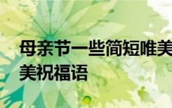 母亲节一些简短唯美的祝福语 母亲节简短唯美祝福语