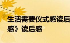 生活需要仪式感读后感10篇 《生活需要仪式感》读后感