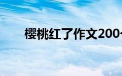 樱桃红了作文200个字 樱桃红了作文