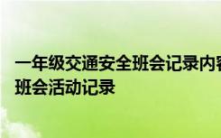 一年级交通安全班会记录内容 小学一年级交通安全教育主题班会活动记录