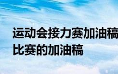 运动会接力赛加油稿小众 运动会4×400接力比赛的加油稿