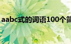 aabc式的词语100个简单 aabc式的经典词语