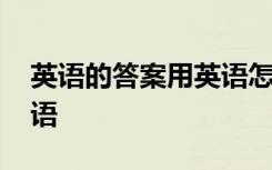 英语的答案用英语怎么说 正确答案的英语短语