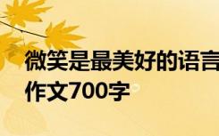 微笑是最美好的语言 微笑是一种最美的语言作文700字