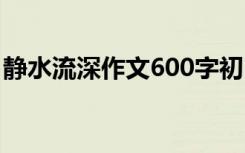 静水流深作文600字初中 静水流深作文600字