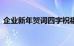 企业新年贺词四字祝福语 企业新年贺词四字