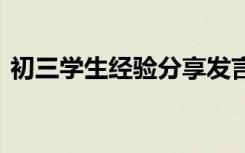 初三学生经验分享发言稿 初三学生学习方法