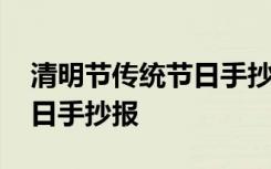 清明节传统节日手抄报超好看 清明节传统节日手抄报