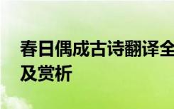 春日偶成古诗翻译全文翻 春日偶成原文翻译及赏析