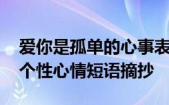 爱你是孤单的心事表情包 爱你是孤单的心事个性心情短语摘抄