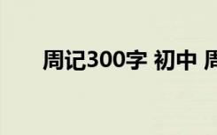 周记300字 初中 周记300字初中范文