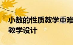 小数的性质教学重难点 《小数的性质》优秀教学设计