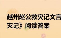 越州赵公救灾记文言知识 曾巩《越州赵公救灾记》阅读答案