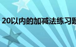 20以内的加减法练习题 50以内加减法练习题