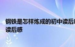 钢铁是怎样炼成的初中读后感800字 钢铁是怎样炼成的初中读后感