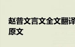 赵普文言文全文翻译 《赵普》文言文翻译及原文